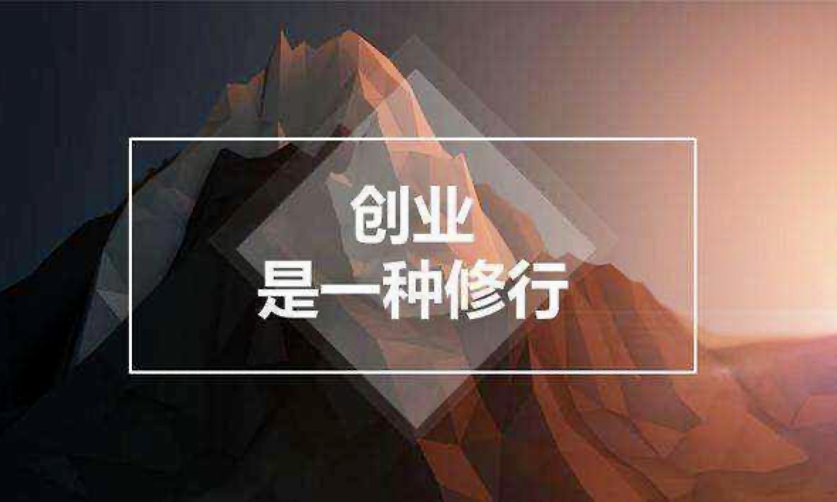 草根創(chuàng  )業(yè)者，要有充分的自我認知