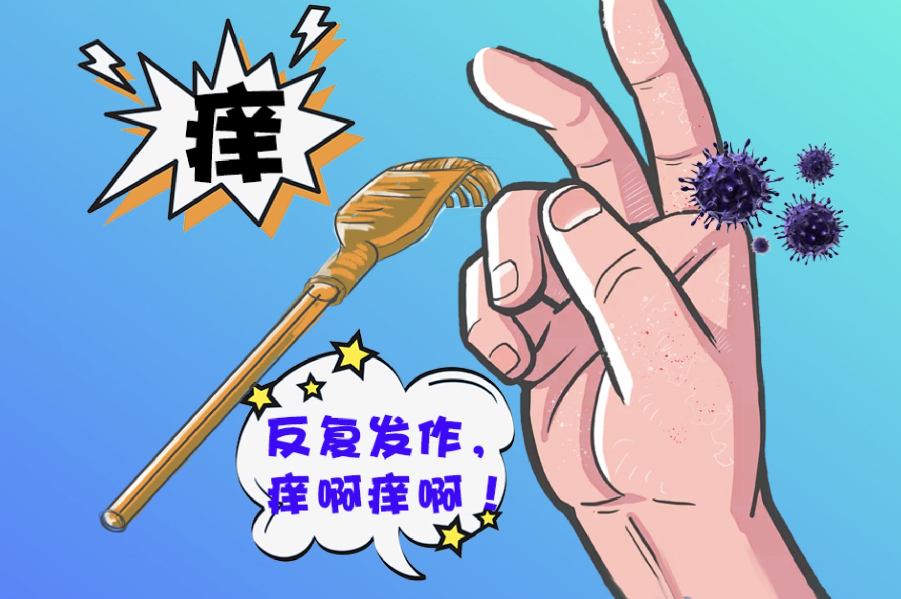 皮膚經(jīng)常癢怎么辦？